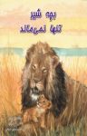 کتاب بچه شیر تنها نمی‌ماند ( نسخه PDF) نوشته  راث براون  سید مهدی شجاعی